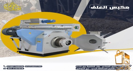 مكبس العلف